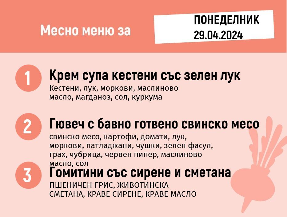 Меню 29.04 месно 200гр.  