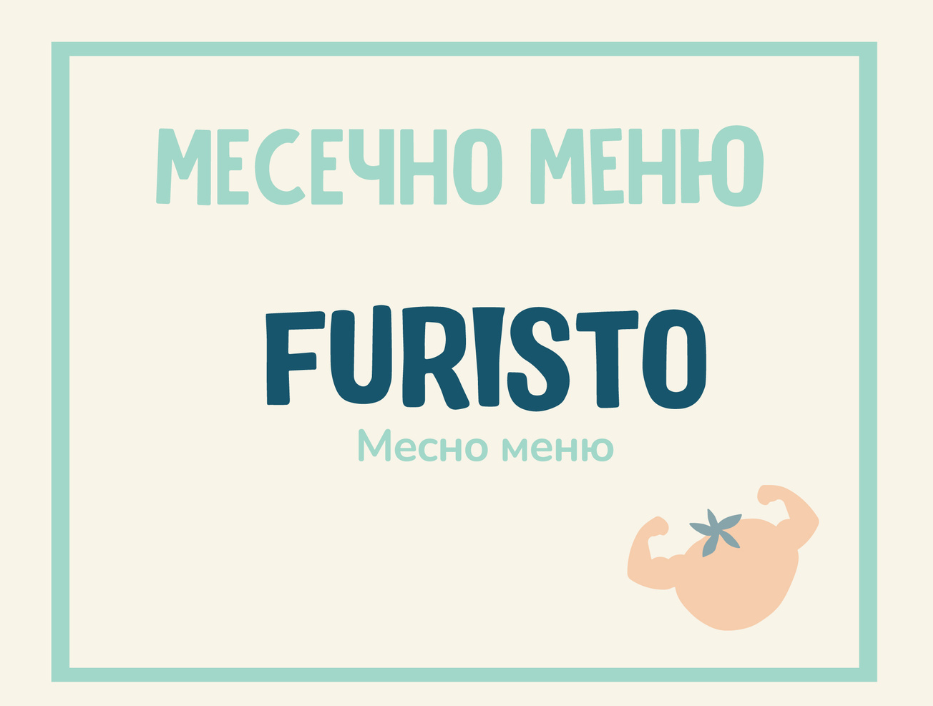 Абонамент Furisto Юли месно 300гр. (01.07 - 02.08)