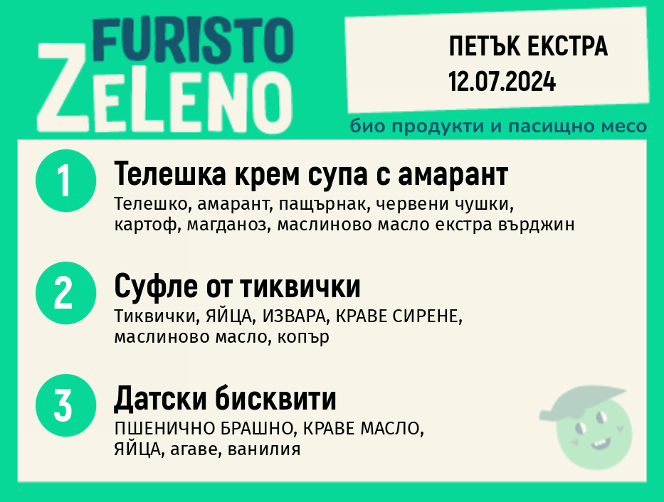 Месно 270 ZeLeno / Екстра 12 юли