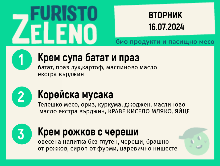 Месно 270 ZeLeno / 16 юли
