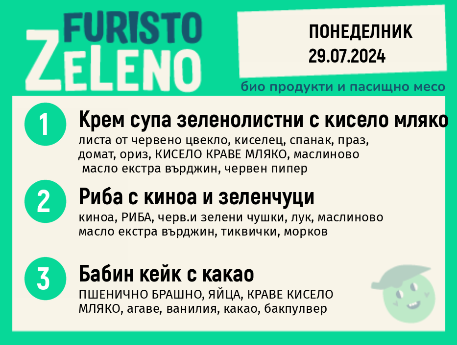 Месно 270 ZeLeno / 29 юли