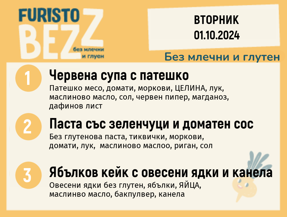 Меню без млечни и глутен  01.10  200гр. 