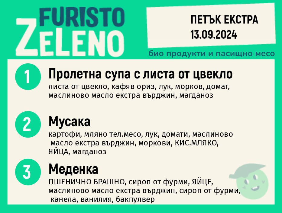 Месно 200 ZeLeno /  Екстра 13 септември