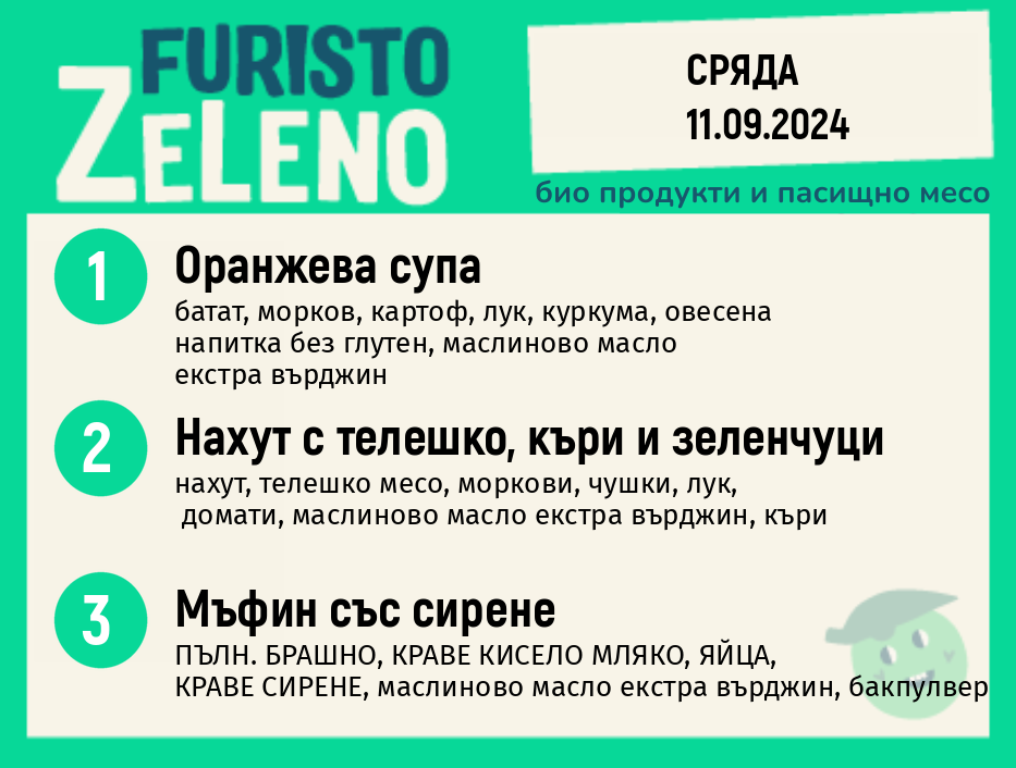 Месно 270 ZeLeno /  11 септември