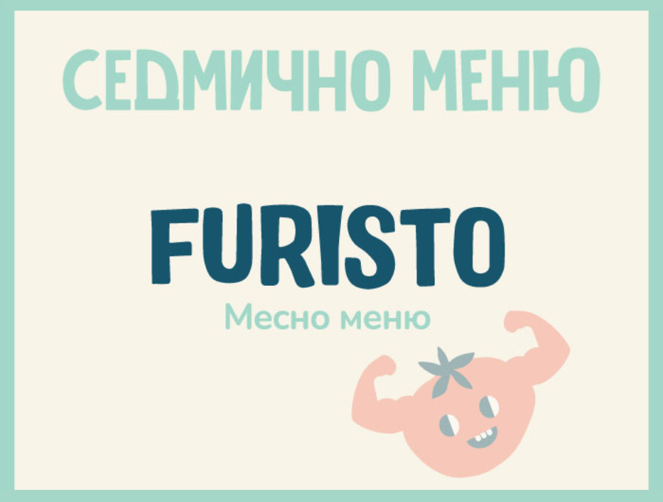 Седмично меню Furisto месно 200гр. (07.10-11.10)