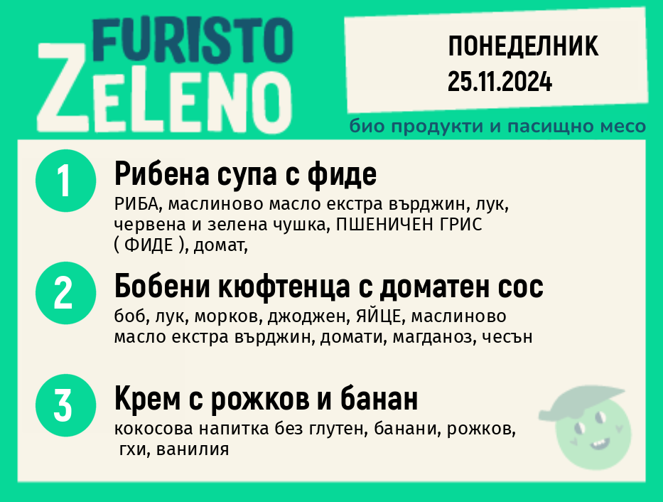 Месно 200 ZeLeno /  25 ноември