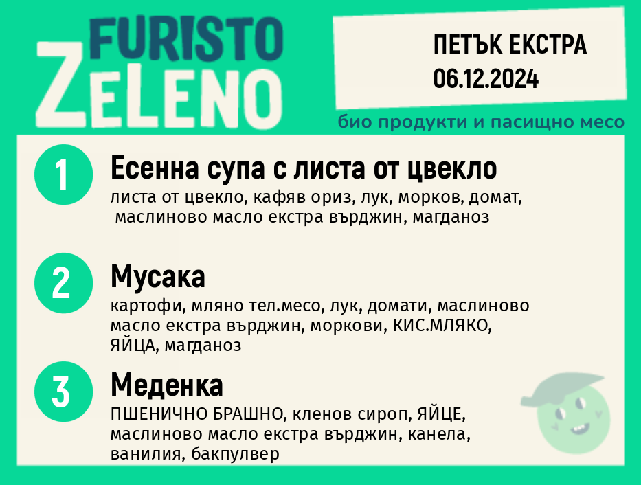 Месно 200 ZeLeno /  Екстра 06 декември