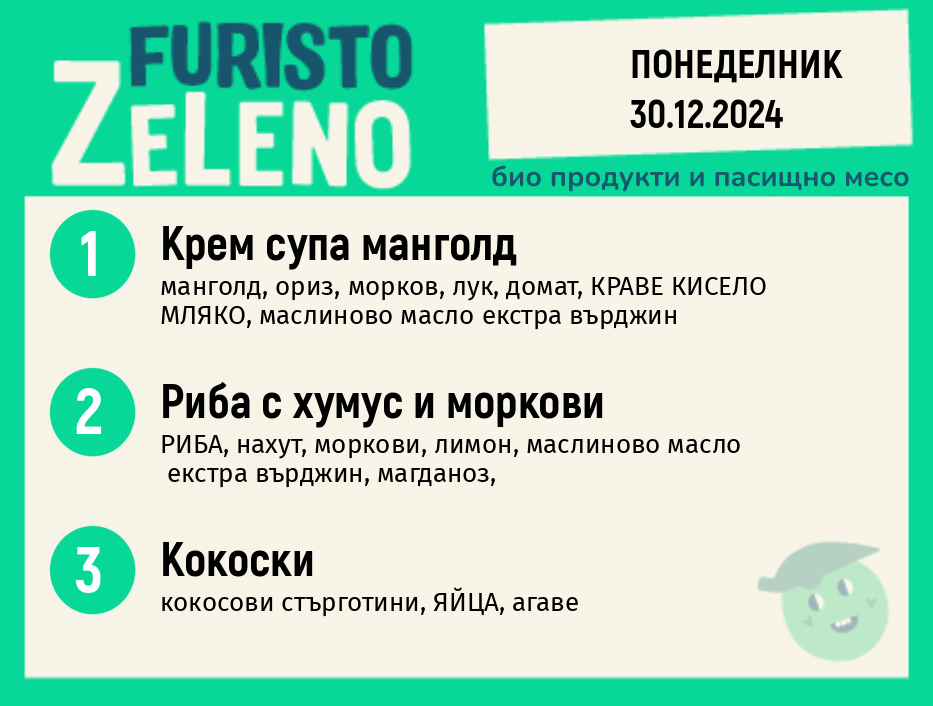 Месно 200 ZeLeno /  30 декември