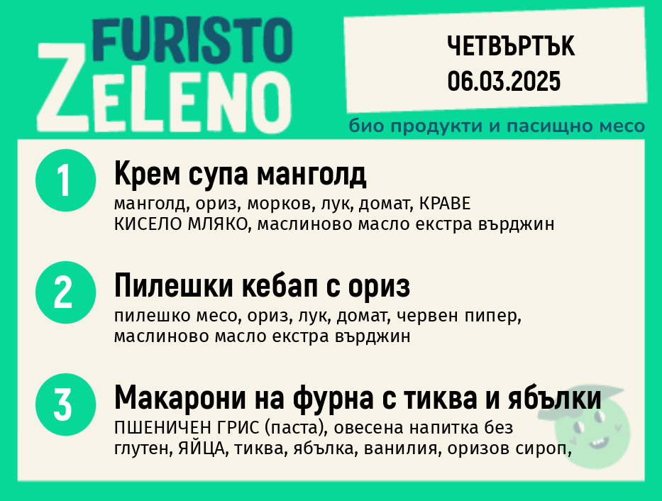 Месно 200 ZeLeno / 06 март