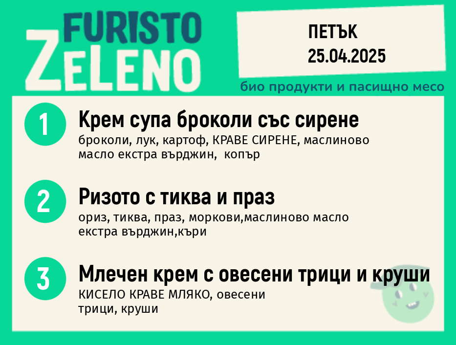 Месно 200 ZeLeno / 25 април