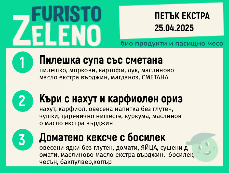 Месно 200 ZeLeno / Екстра 25 април