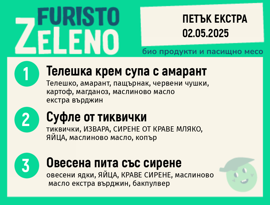 Месно 200 ZeLeno / Екстра 02 май