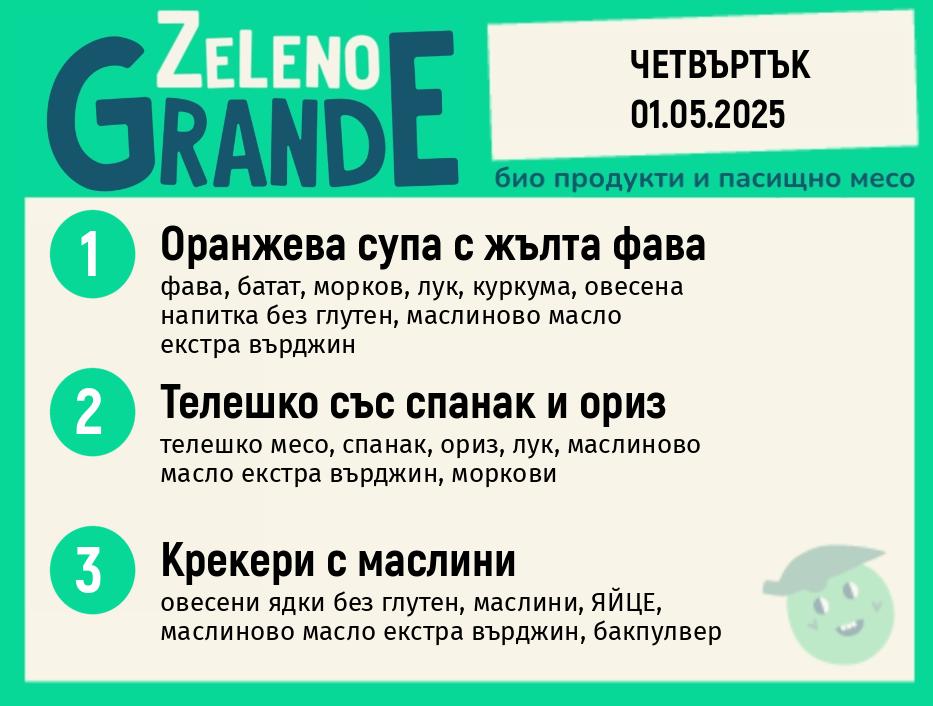 Месно 270 ZeLeno / 01 май