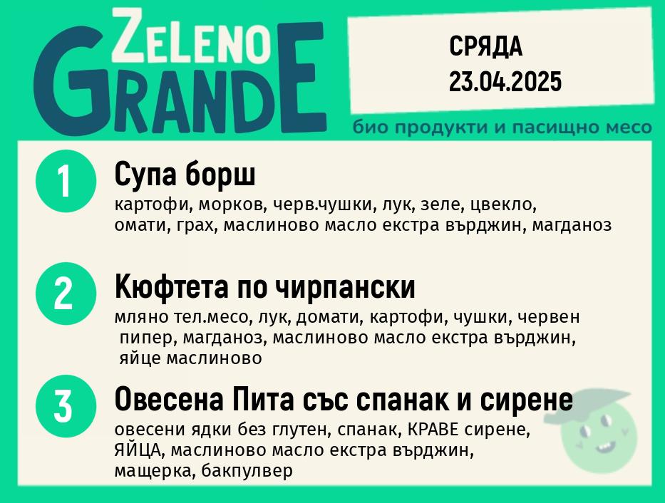 Месно 270 ZeLeno /  23 април