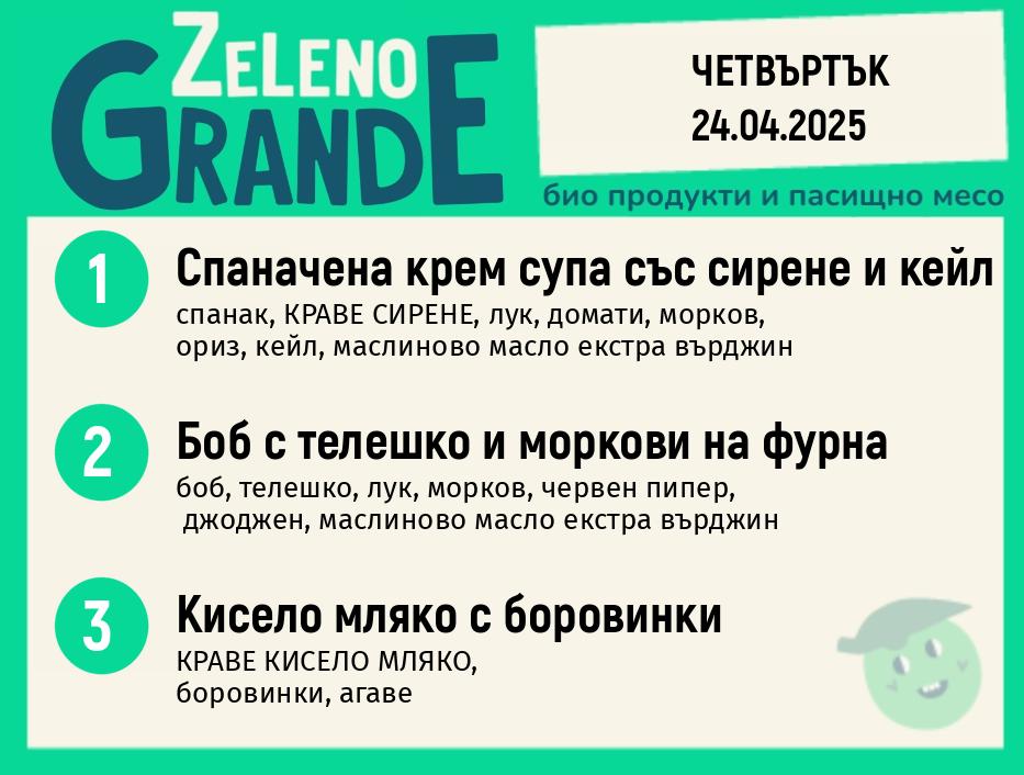 Месно 270 ZeLeno /  24 април