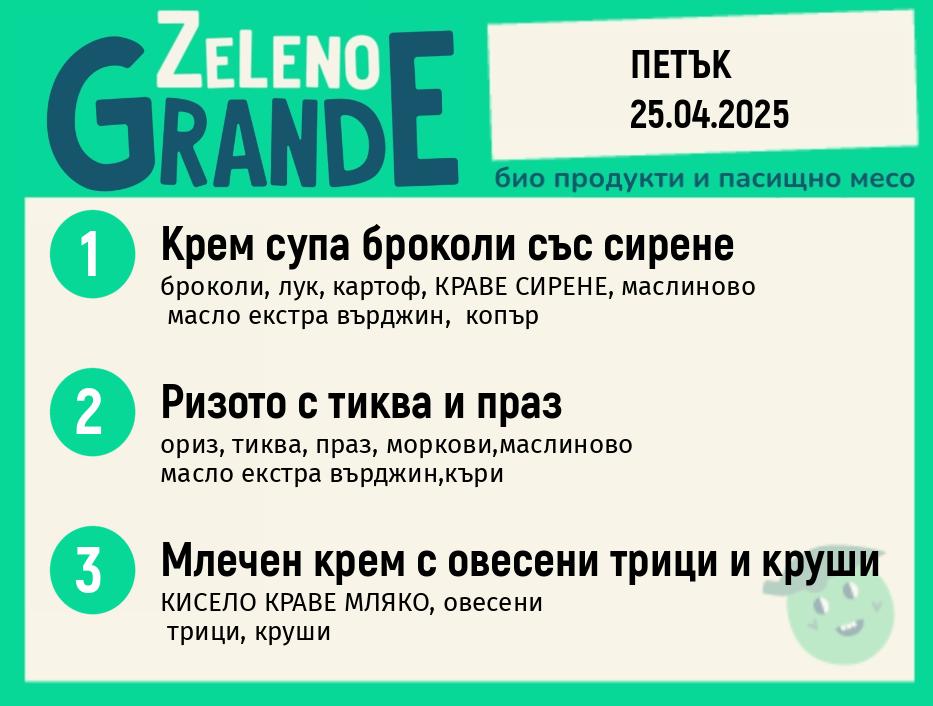 Месно 270 ZeLeno / 25 април