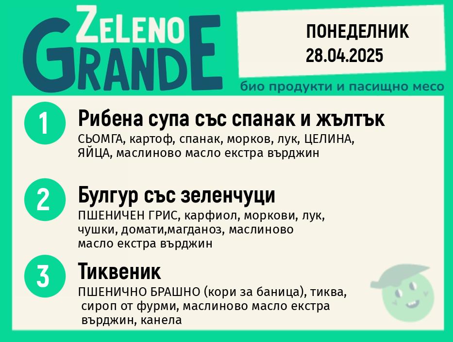 Месно 270 ZeLeno / 28 април