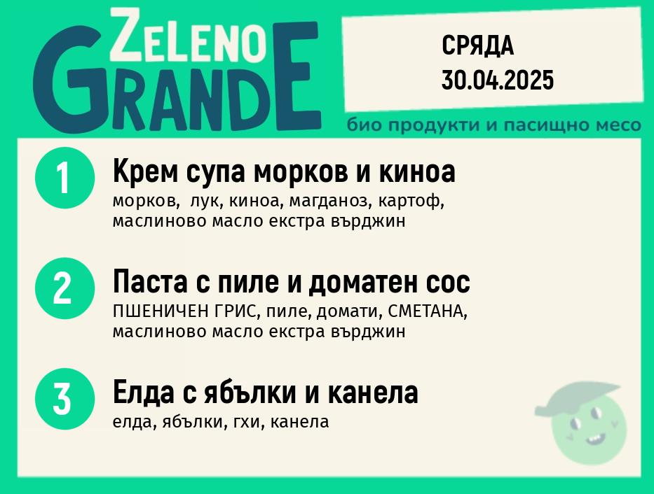 Месно 270 ZeLeno / 30 април
