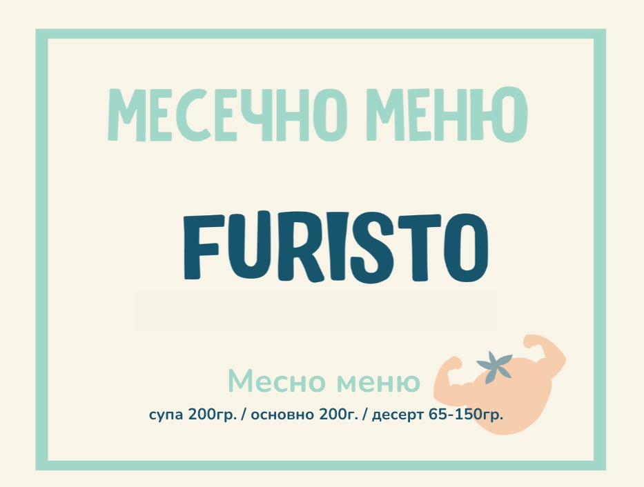 Абонамент Furisto Април месно 200гр. (07.04-02.05)