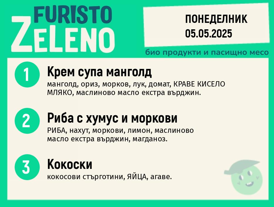 Месно 200 ZeLeno / 05 май
