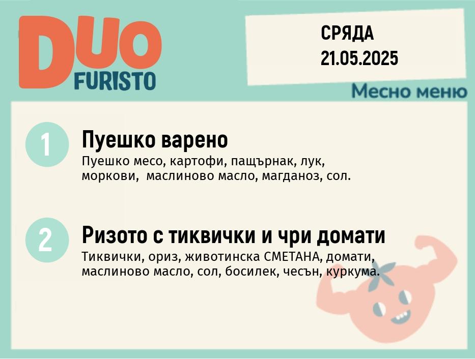 Меню 21.05  DUO 200гр.