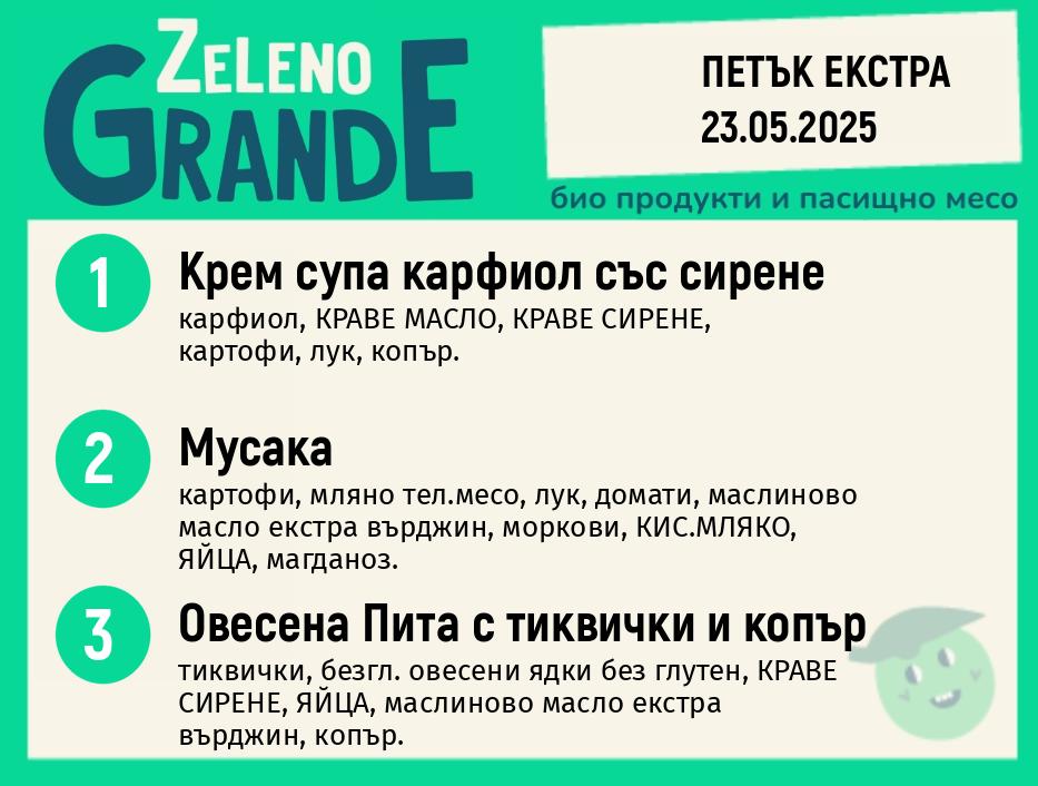 Месно 270 ZeLeno / Екстра 23 май