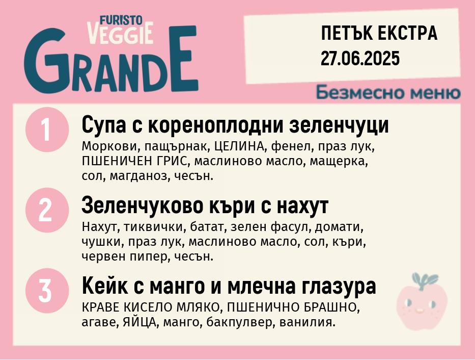 Меню 27.06 Екстра безмесно 300гр.