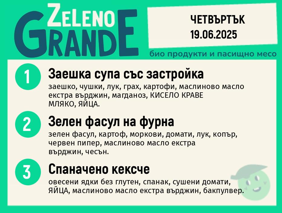 Месно 270 ZeLeno / 19 юни