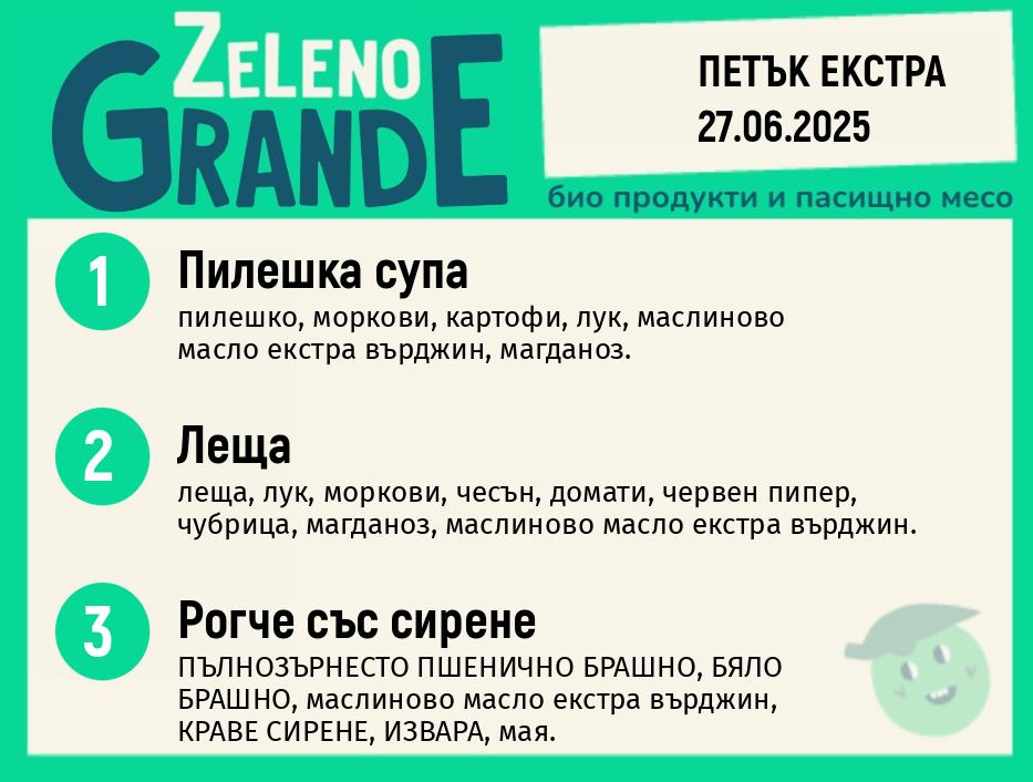 Месно 270 ZeLeno / Екстра 27 юни