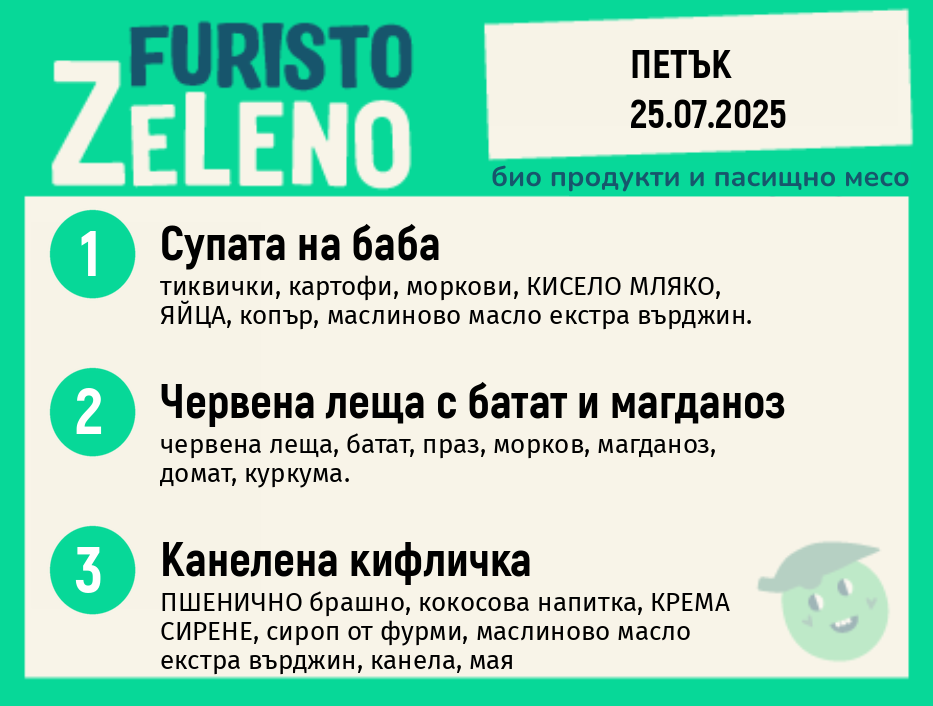 Месно 200 ZeLeno / 25 юли
