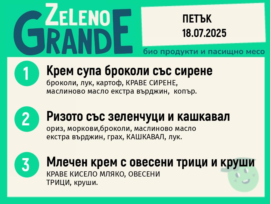 Месно 270 ZeLeno / 18 юли