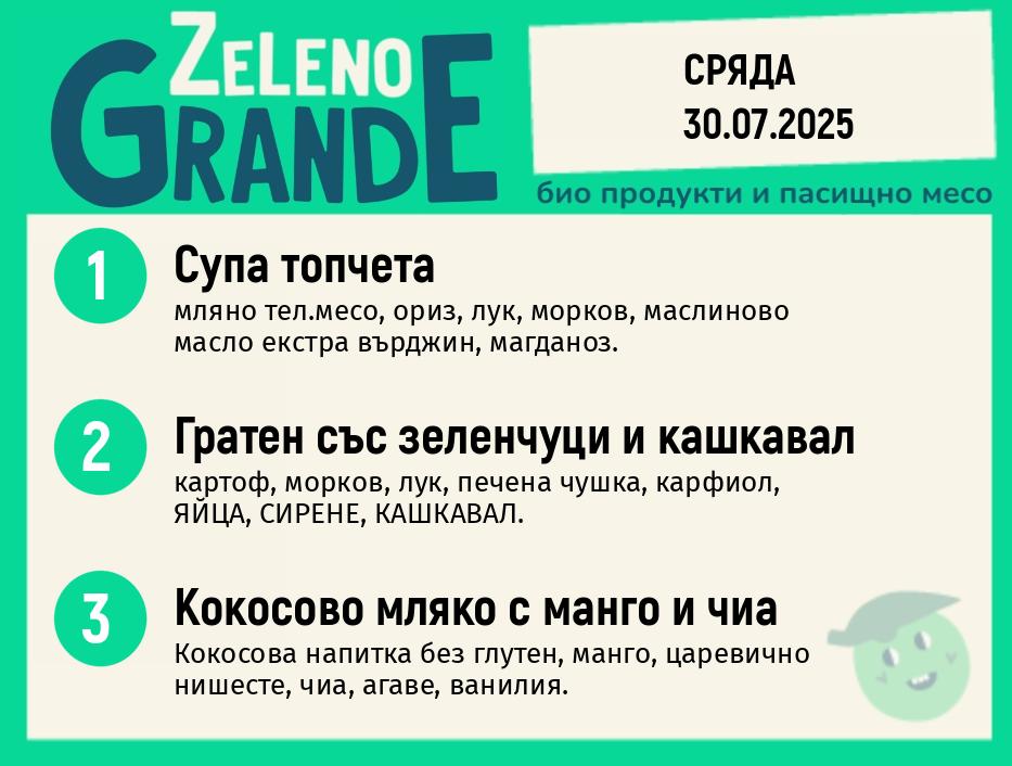 Месно 270 ZeLeno / 30 юли