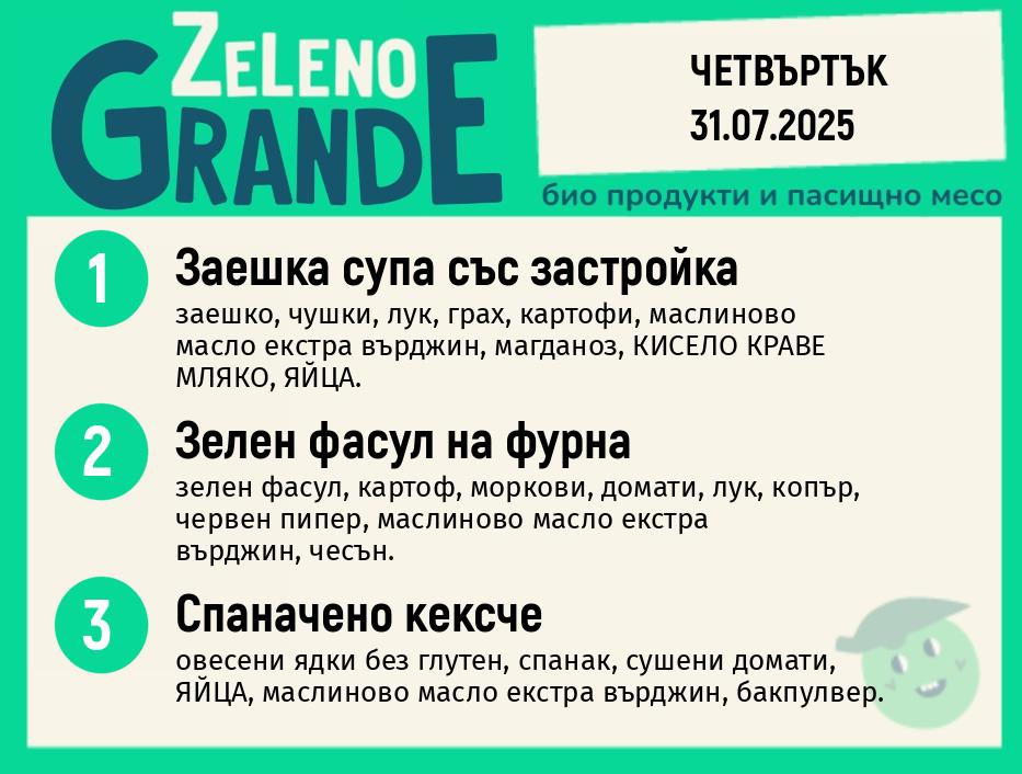 Месно 270 ZeLeno / 31 юли