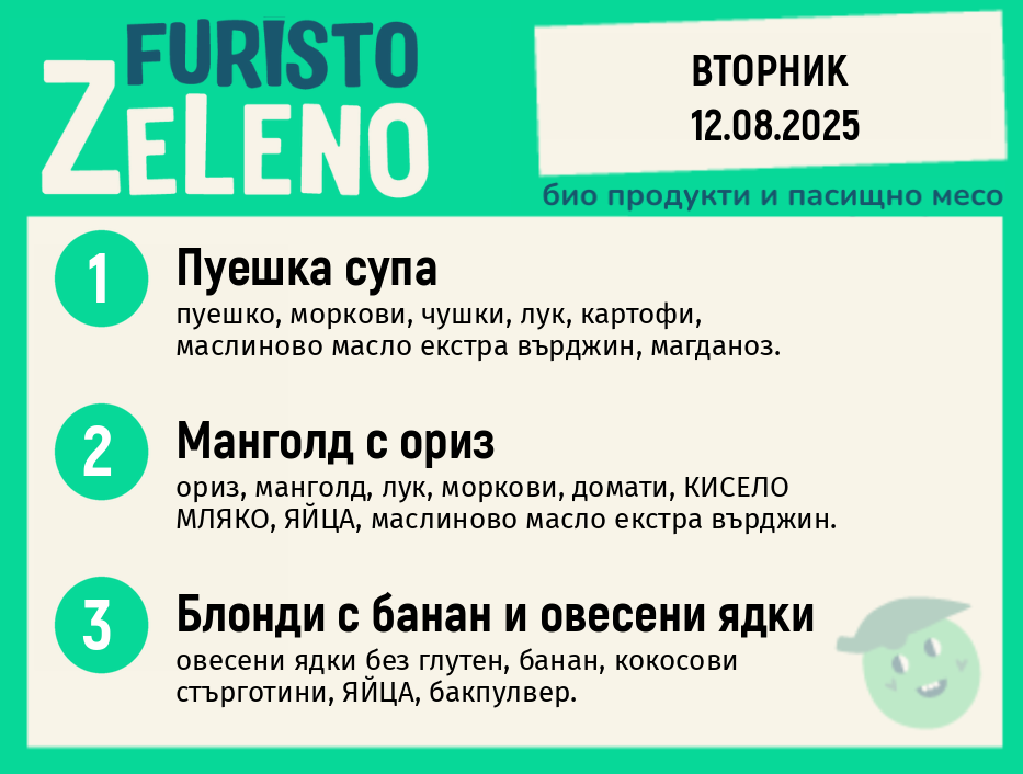 Месно 200 ZeLeno / 12 август