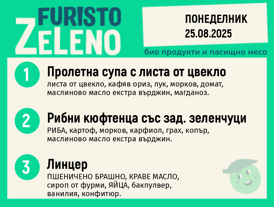 Месно 200 ZeLeno / 25 август