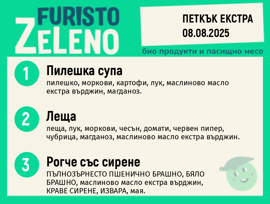 Месно 200 ZeLeno / Екстра 08 август