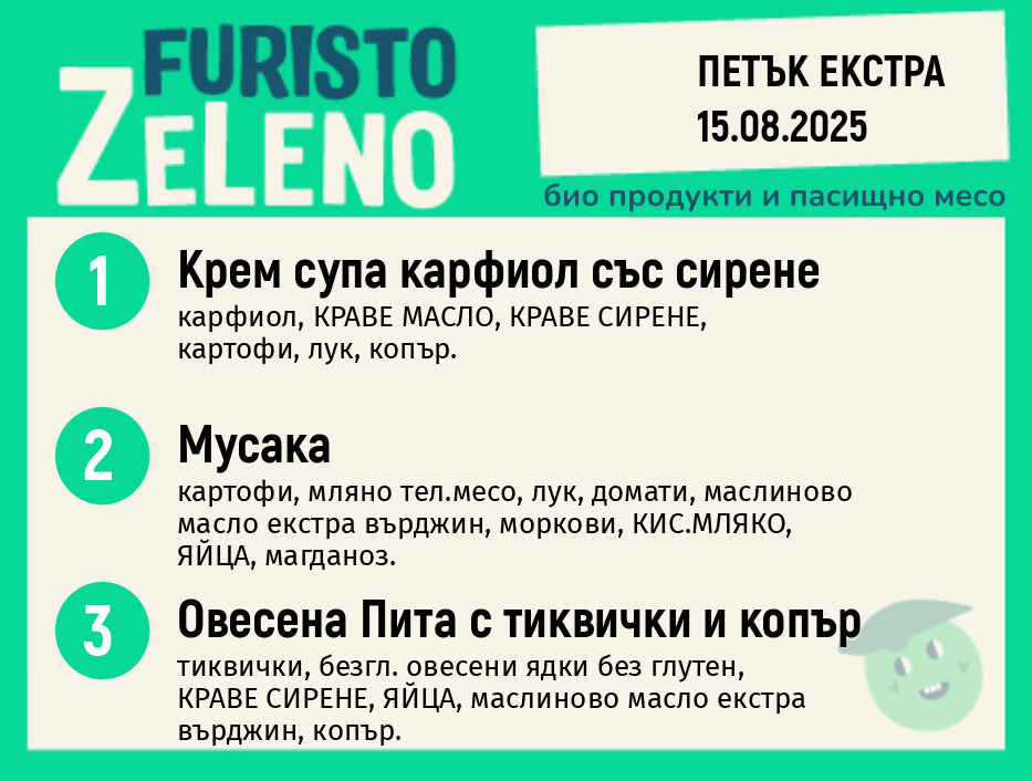 Месно 200 ZeLeno / Екстра 15 август