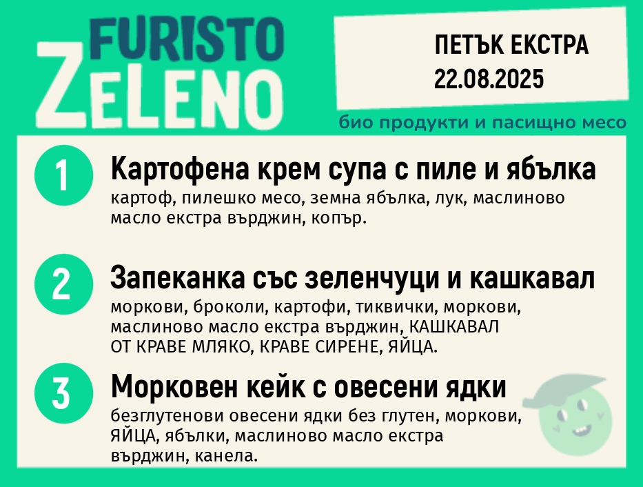 Месно 200 ZeLeno / Екстра 22 август