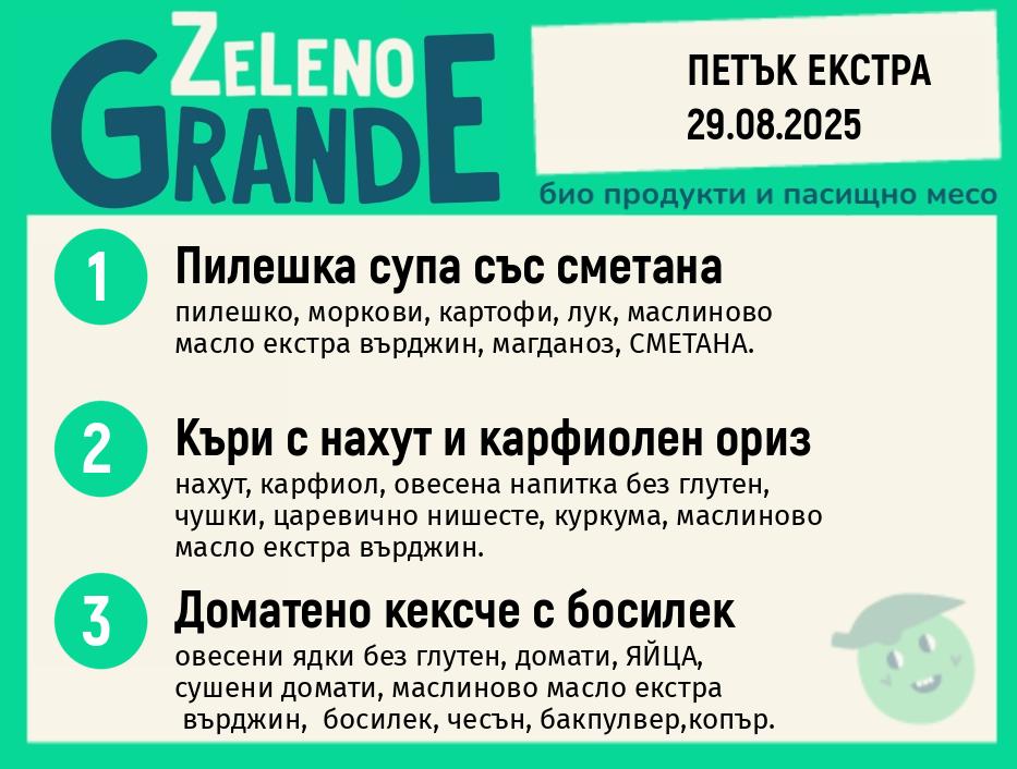 Месно 200 ZeLeno / Екстра 29 август