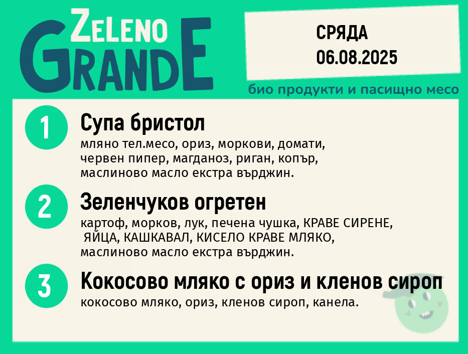 Месно 270 ZeLeno / 06 август