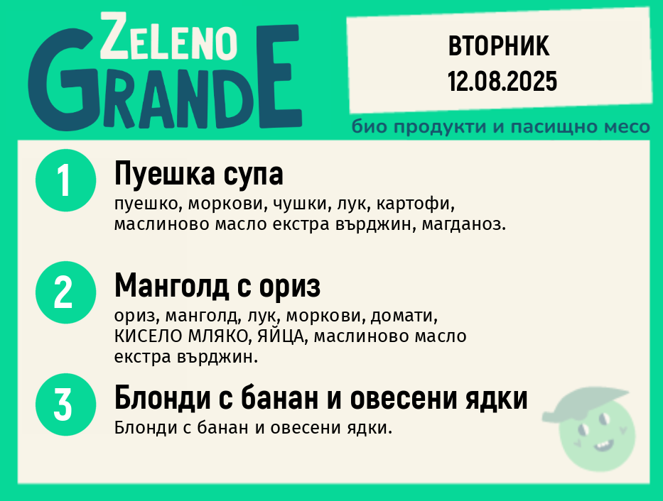 Месно 270 ZeLeno / 12 август