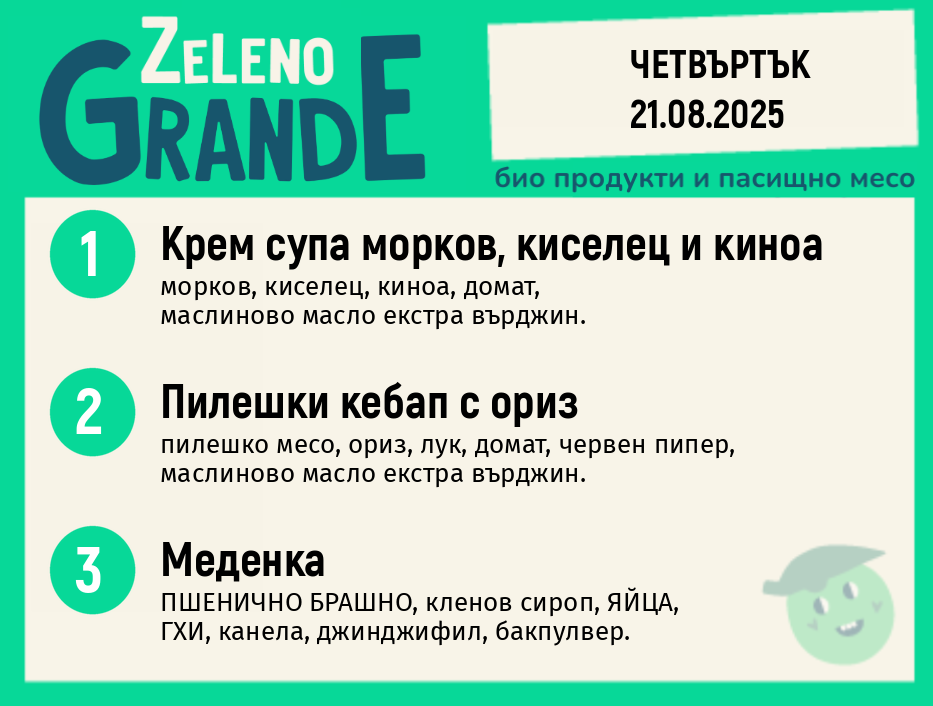 Месно 270 ZeLeno / 21 август