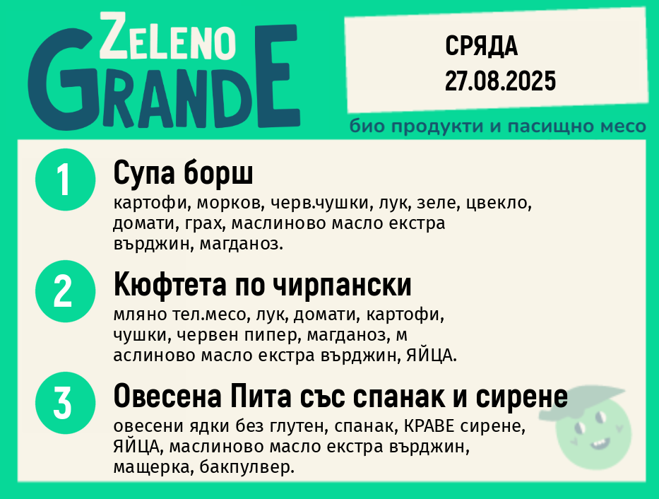 Месно 270 ZeLeno / 27 август