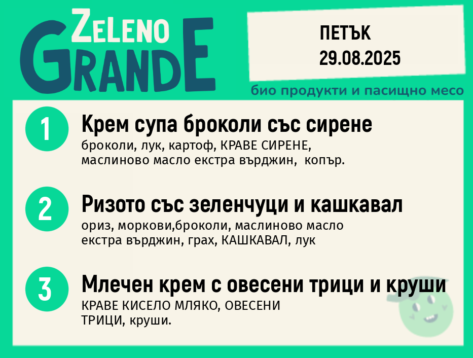 Месно 270 ZeLeno / 29 август