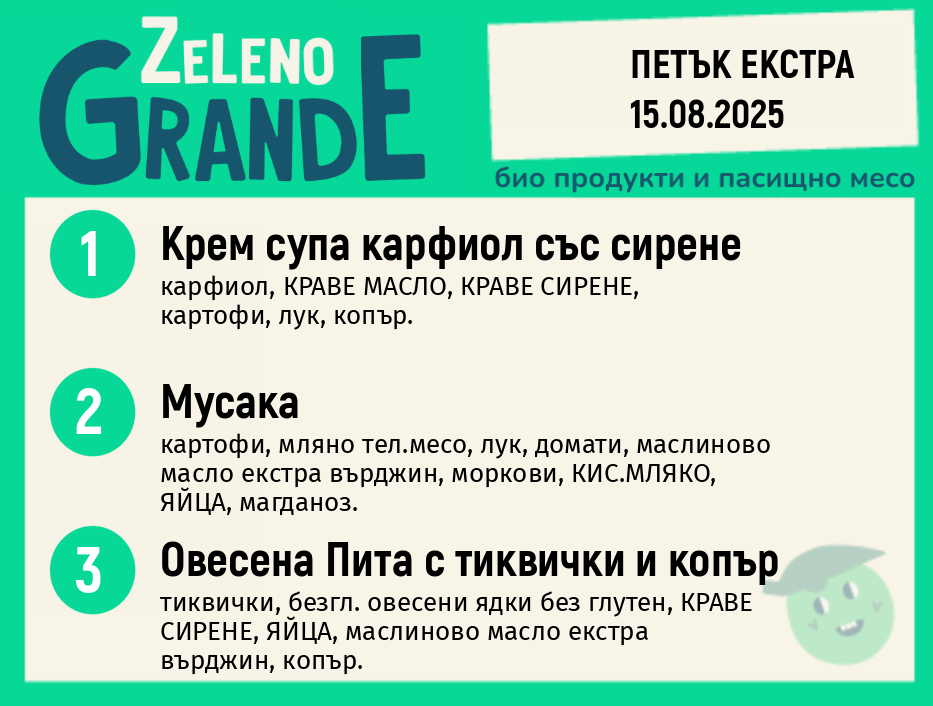 Месно 270 ZeLeno / Екстра 15 август