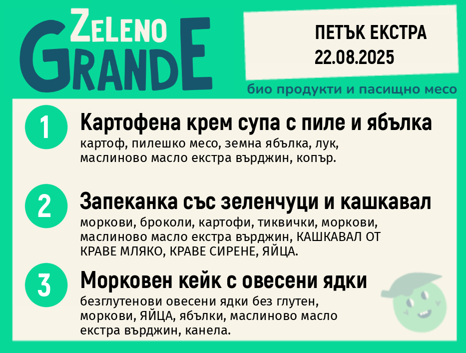 Месно 270 ZeLeno / Екстра 22 август
