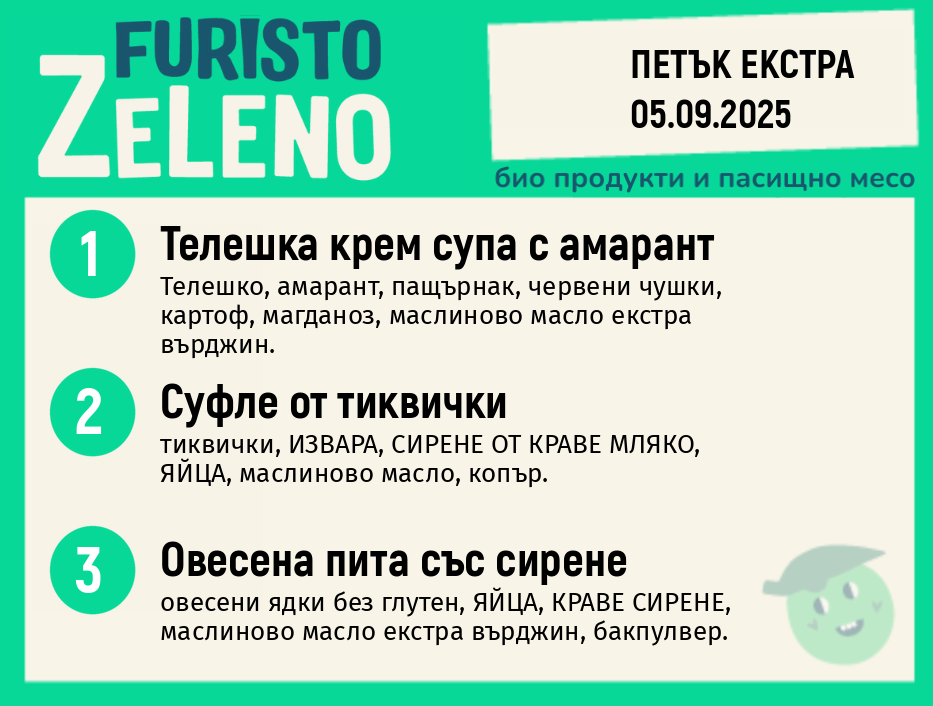 Месно 200 ZeLeno / Екстра 05 септември