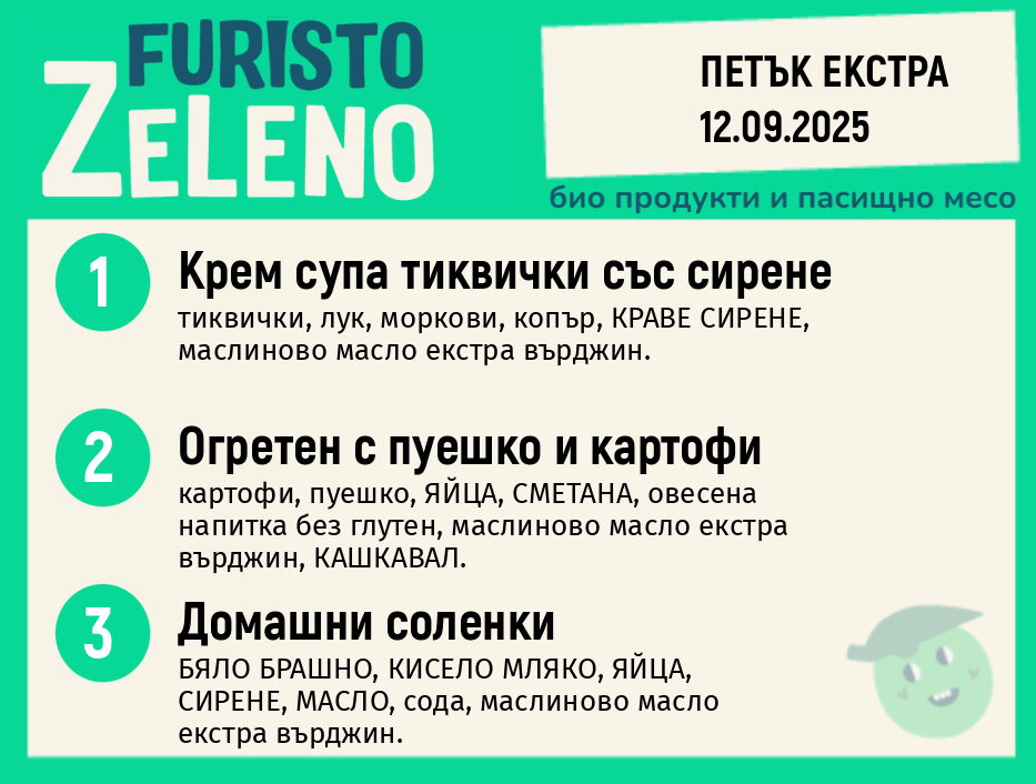 Месно 200 ZeLeno / Екстра 12 септември