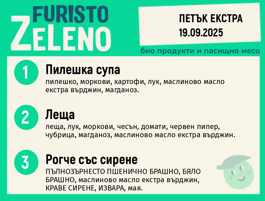 Месно 200 ZeLeno / 19 Екстра септември