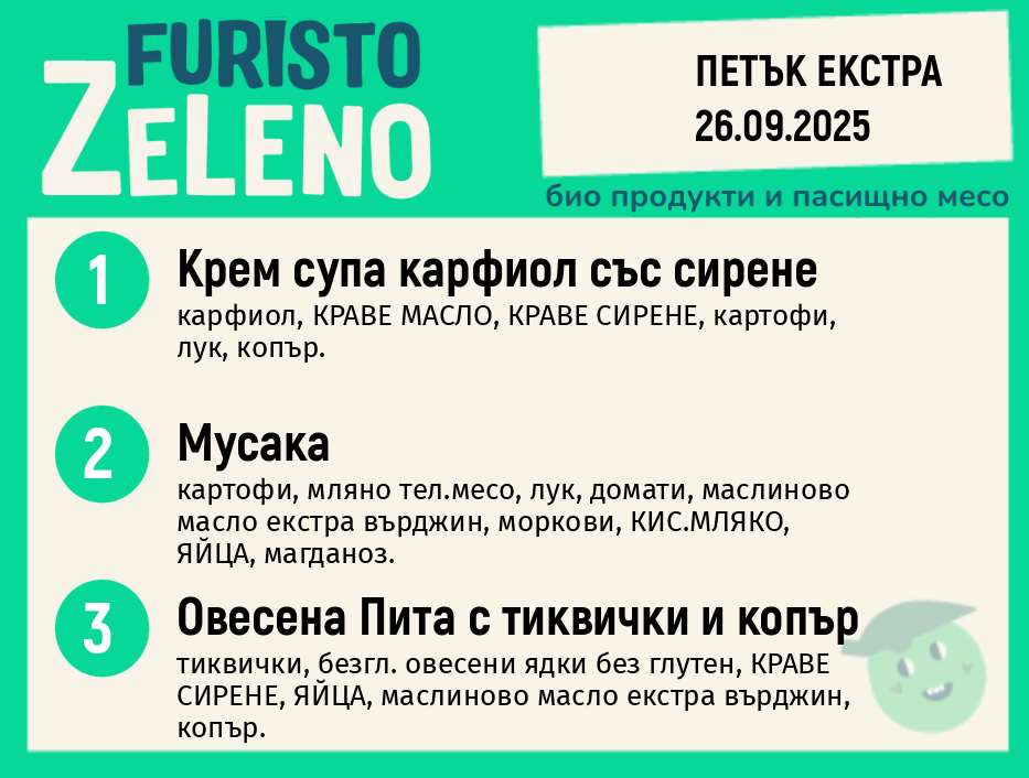 Месно 200 ZeLeno / Екстра 26 септември